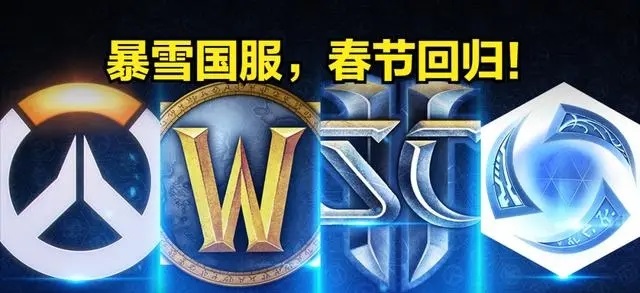 暴雪国服复活？一场解读与期待的爆料