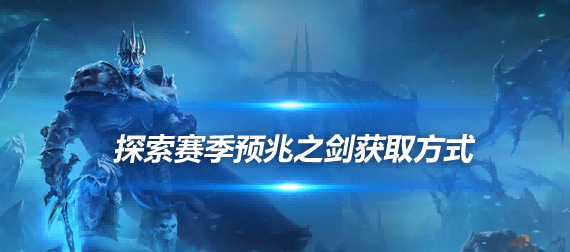 征战血色修道院：探寻预兆之剑的踪迹