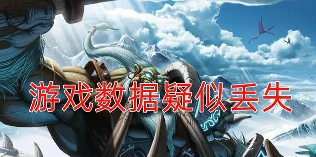揭秘网易接手魔兽世界国服的曲折过程与数据恢复难题