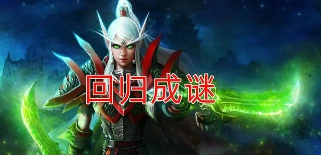 揭秘网易接手魔兽世界国服的曲折过程与数据恢复难题