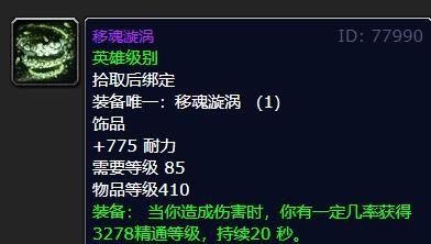 85级怀旧服：移魂漩涡的威力