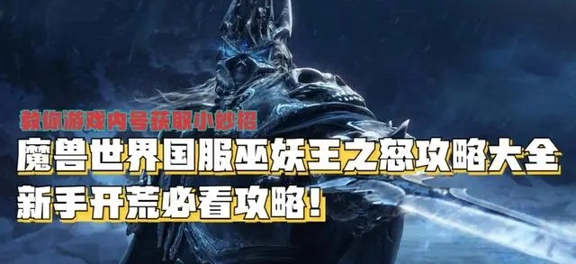 重返巫妖王之怒：国服魔兽世界新手攻略大全