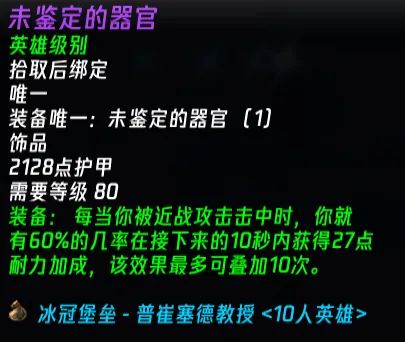 普崔塞德的“隐形利器”:揭秘ICC 10人模式中被低估的防御饰品 普崔塞德的“隐形利器”:揭秘ICC 10人模式中被低估的防御饰品