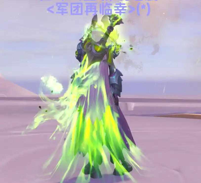 修仙与幻彩《魔兽世界:军团再临 幻境新生》里的“爽感经济学” 修仙与幻彩《魔兽世界:军团再临 幻境新生》里的“爽感经济学”